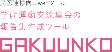 民医連様向けwebツール　学術運動交流会の報告集作成ツール　GAKUUNKO