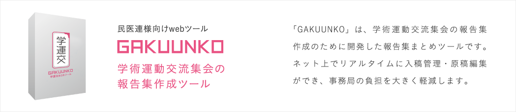 学運行システム